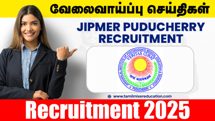 📊 JIPMER புதுச்சேரி வேலைவாய்ப்பு 2025 – Research Assistant பணிக்கு உடனே விண்ணப்பிக்கலாம்! ₹28,000 சம்பளம்! 🎓