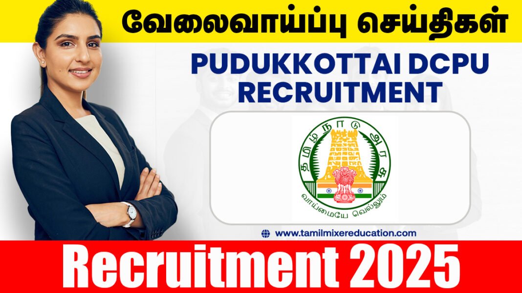 👩‍👧 புதுக்கோட்டை குழந்தைகள் பாதுகாப்பு அலுவலகத்தில் வேலை – Protection Officer, Social Worker பணிக்கு அழைப்பு! 💼