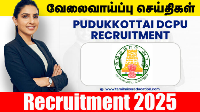 👩‍👧 புதுக்கோட்டை குழந்தைகள் பாதுகாப்பு அலுவலகத்தில் வேலை – Protection Officer, Social Worker பணிக்கு அழைப்பு! 💼