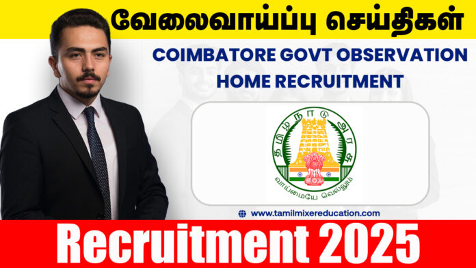 🧠 கோயம்புத்தூர் அரசு கண்காணிப்பு இல்லத்தில் Counsellor பணிக்கு வேலைவாய்ப்பு – ஒரு வாரம் ₹1000 சம்பளத்தில்! 🙋‍♀️