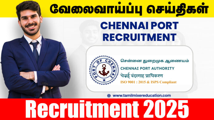💼 சென்னை துறைமுகம் வேலைவாய்ப்பு 2025 – Manager (IT) பணிக்கு ரூ.1.2 லட்சம் சம்பளத்தில் நேரடி வாய்ப்பு! 💻