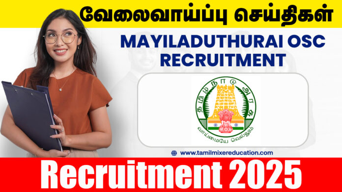 👩‍⚖️ மயிலாடுதுறை ஒருங்கிணைந்த சேவை மையம் வேலைவாய்ப்பு 2025 – Center Administrator, Counselor பணிக்கு ரூ.35,000 வரை சம்பளத்தில் வேலை!📢