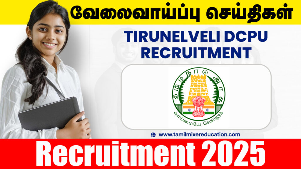 👶 திருநெல்வேலி குழந்தைகள் பாதுகாப்பு அலுவலகத்தில் வேலைவாய்ப்பு 2025 – Outreach Worker பணிக்கு ரூ.10,592 சம்பளம்! உடனே விண்ணப்பிக்கவும் 💼
