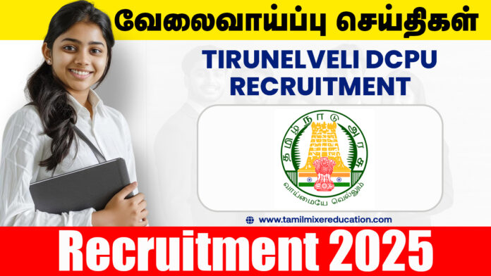 👶 திருநெல்வேலி குழந்தைகள் பாதுகாப்பு அலுவலகத்தில் வேலைவாய்ப்பு 2025 – Outreach Worker பணிக்கு ரூ.10,592 சம்பளம்! உடனே விண்ணப்பிக்கவும் 💼