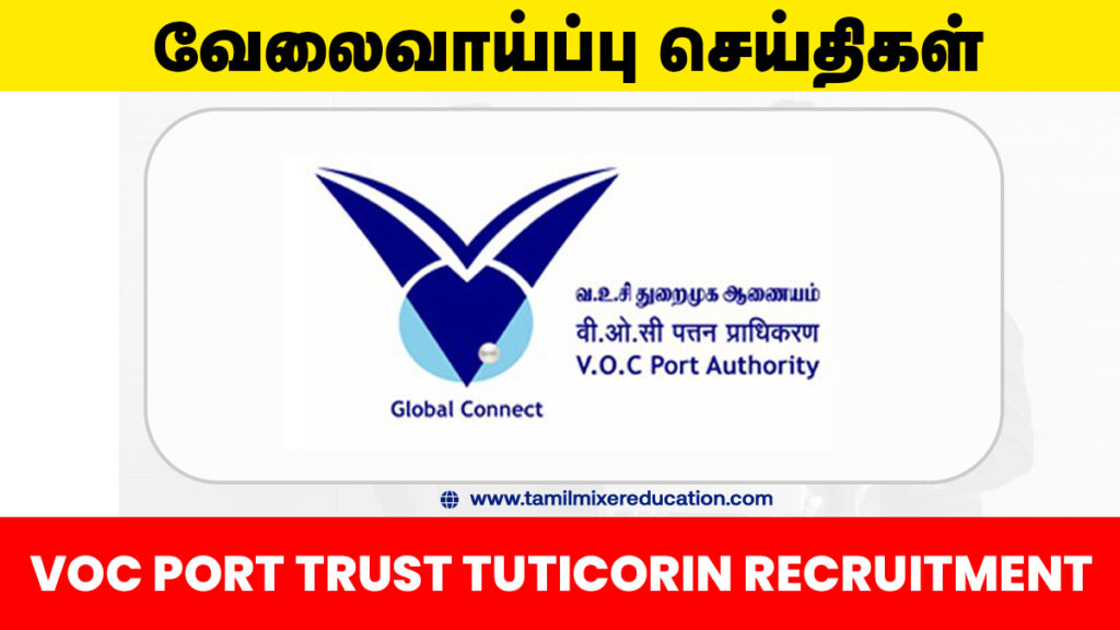 ⚓ VOC Port தூத்துக்குடி வேலைவாய்ப்பு 2025 – Harbor Master பணிக்கு ரூ.2.4 லட்சம் சம்பளத்தில் வேலை வாய்ப்பு! 🛳️