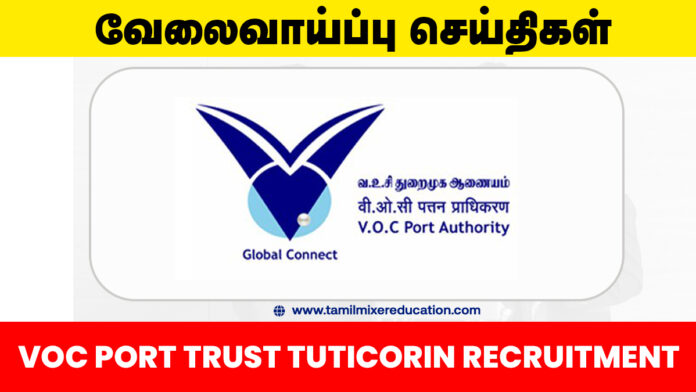 ⚓ VOC Port தூத்துக்குடி வேலைவாய்ப்பு 2025 – Harbor Master பணிக்கு ரூ.2.4 லட்சம் சம்பளத்தில் வேலை வாய்ப்பு! 🛳️