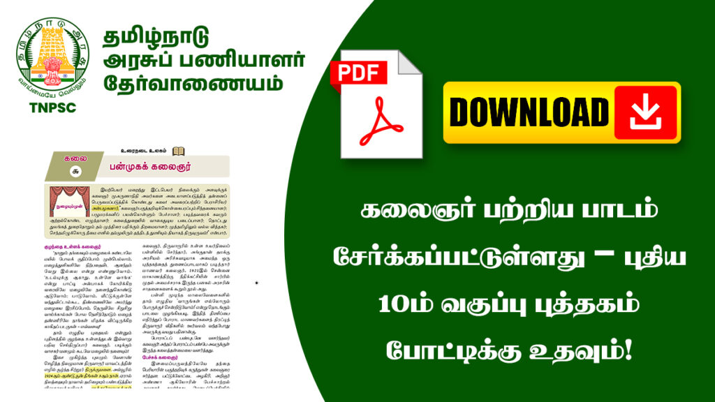 கலைஞர் பற்றிய பாடம் சேர்க்கப்பட்டுள்ளது – புதிய 10ம் வகுப்பு புத்தகம் போட்டித்தேர்வுக்கு உதவும்! 1 கலைஞர் பற்றிய பாடம் சேர்க்கப்பட்டுள்ளது – புதிய 10ம் வகுப்பு புத்தகம் போட்டிக்கு உதவும்!