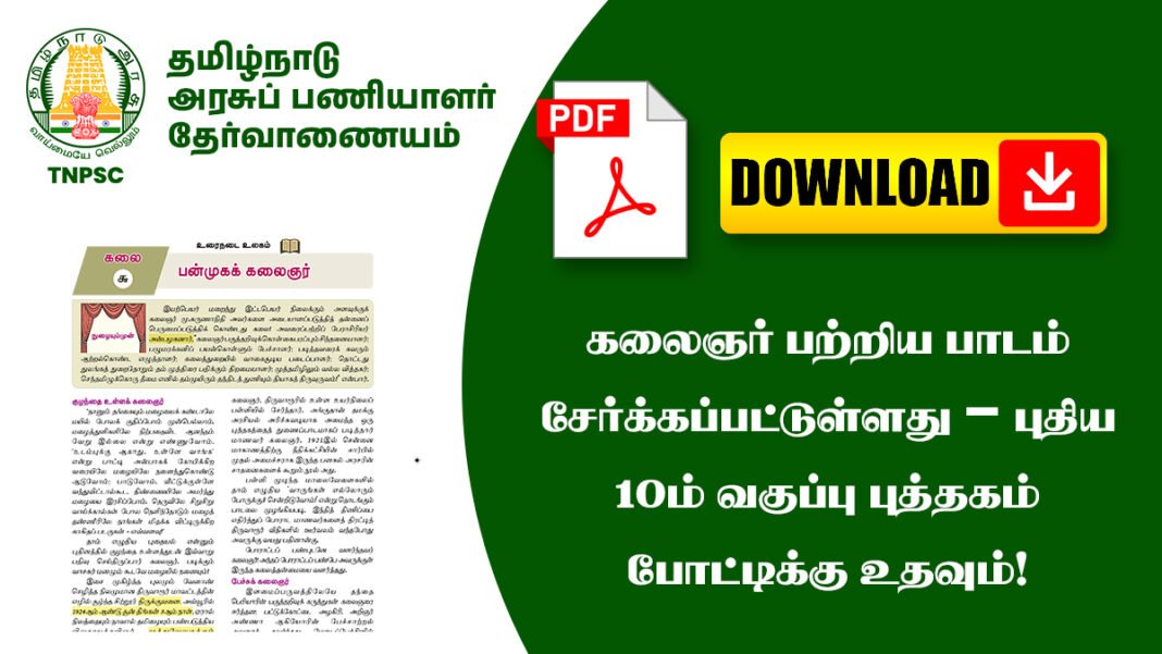 கலைஞர் பற்றிய பாடம் சேர்க்கப்பட்டுள்ளது – புதிய 10ம் வகுப்பு புத்தகம் போட்டிக்கு உதவும்!