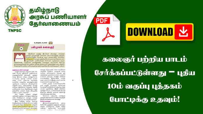 கலைஞர் பற்றிய பாடம் சேர்க்கப்பட்டுள்ளது – புதிய 10ம் வகுப்பு புத்தகம் போட்டிக்கு உதவும்!
