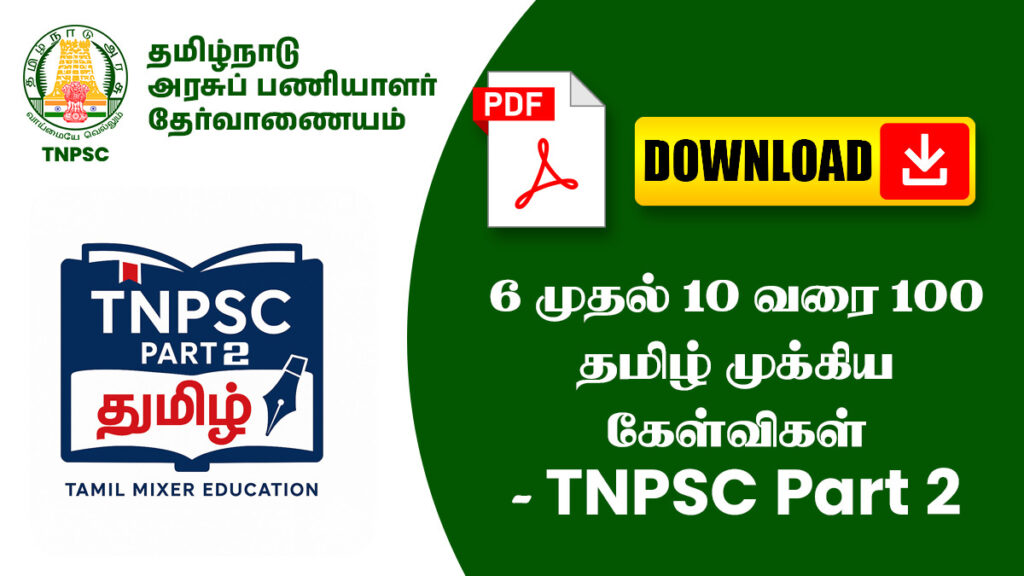 6 முதல் 10 வரை 100 தமிழ் முக்கிய கேள்விகள் - TNPSC Part 2 1 6 முதல் 10 வரை 100 தமிழ் முக்கிய கேள்விகள் - TNPSC Part 2