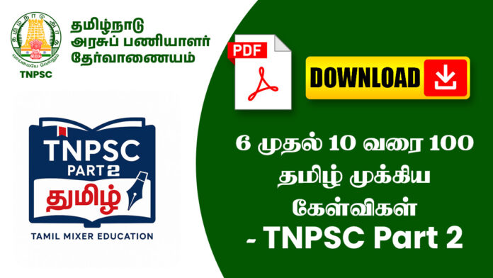 6 முதல் 10 வரை 100 தமிழ் முக்கிய கேள்விகள் - TNPSC Part 2