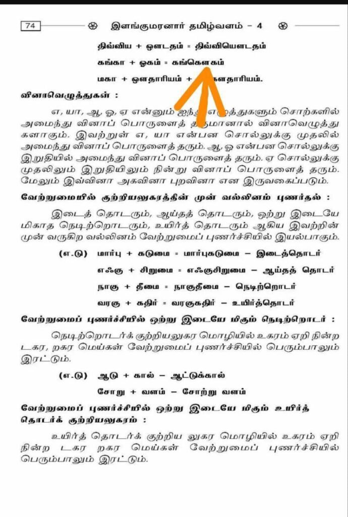 பிரித்து எழுதுக: “கங்கெளகம்‌” - என்னும்‌ சொல்லைப்‌ பிரித்து எழுதுக.