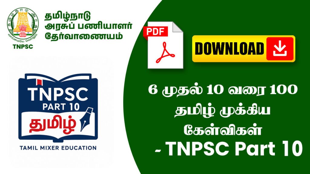 6 முதல் 10 வரை 100 தமிழ் முக்கிய கேள்விகள் - TNPSC Part 10