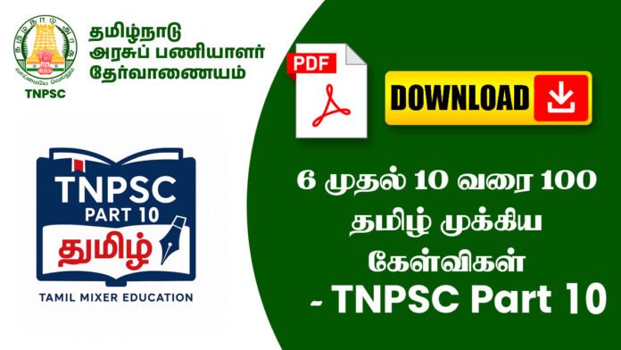 6 முதல் 10 வரை 100 தமிழ் முக்கிய கேள்விகள் - TNPSC Part 10
