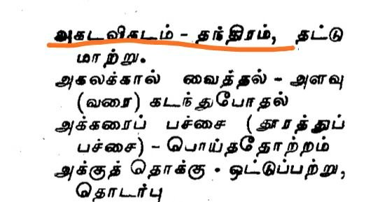 அகட விகடம்‌- தந்திரம்‌