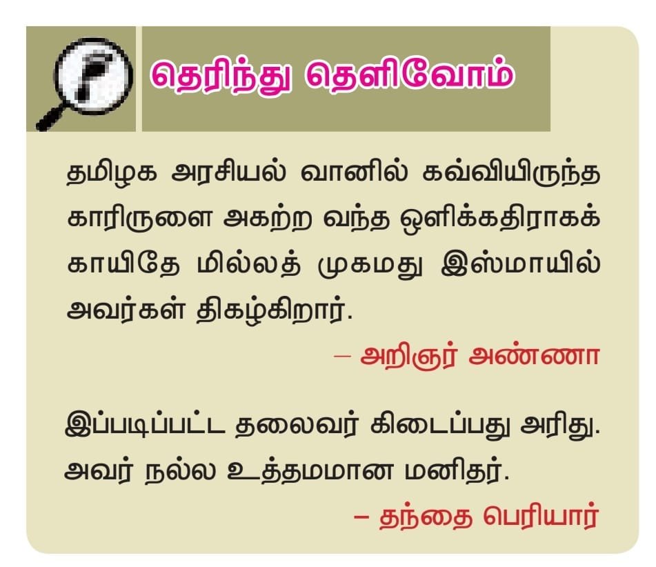 “தமிழக அரசியல்‌ வானில்‌ கவ்வியிருந்த காரிருளை அகற்ற வந்த ஒளிக்கதிராகக் காயிதே மில்லத்‌ முகமது இஸ்மாயில்‌ திகழ்கிறார்‌” - என்று புகழ்ந்துரைத்தவரைக் கண்டறிக.