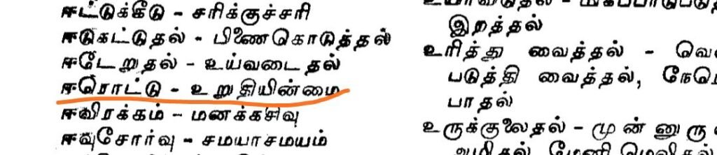 ஈரொட்டு - உறுதியின்மை