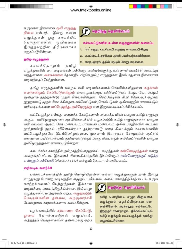 கடைச்சங்க காலத்தில் தமிழகத்தில் எழுதப்பட்ட எழுத்துக்கள் அழைக்கப்பட்ட விதத்தைக் கண்டறிக