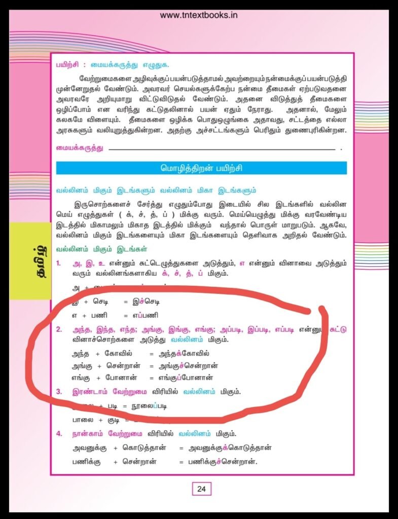 பின்வருவனவற்றுள் சந்திப்‌ பிழையற்ற சொற்றொடரைத்‌ தேர்க.