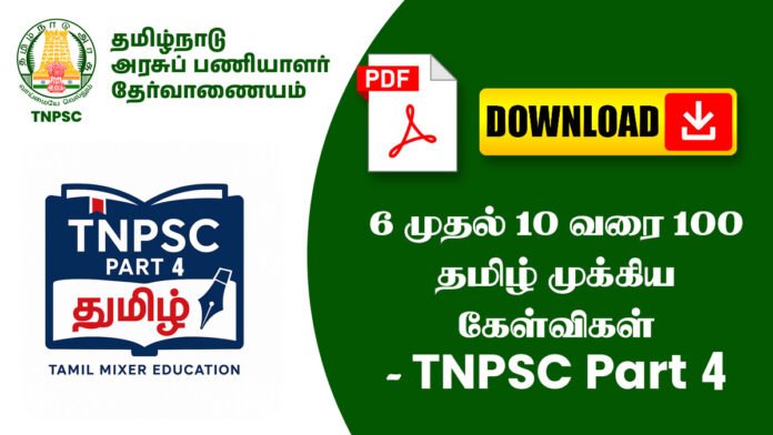 6 முதல் 10 வரை 100 தமிழ் முக்கிய கேள்விகள் - TNPSC Part 4