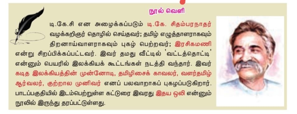 டி.கே. சிதம்பரநாதருடன்‌ தொடர்பில்லாதது எது?