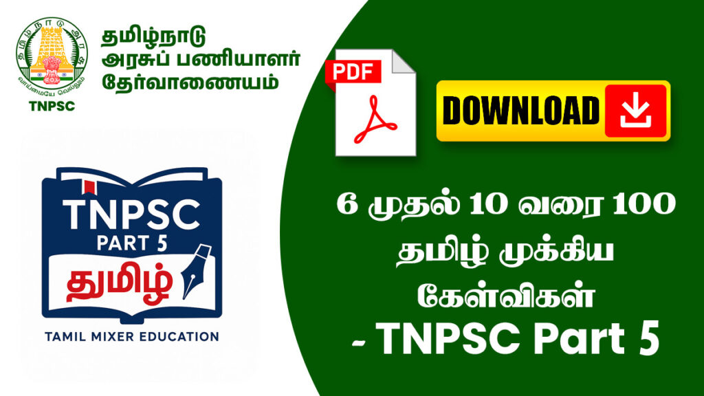 6 முதல் 10 வரை 100 தமிழ் முக்கிய கேள்விகள் - TNPSC Part 5 1 6 முதல் 10 வரை 100 தமிழ் முக்கிய கேள்விகள் - TNPSC Part 5
