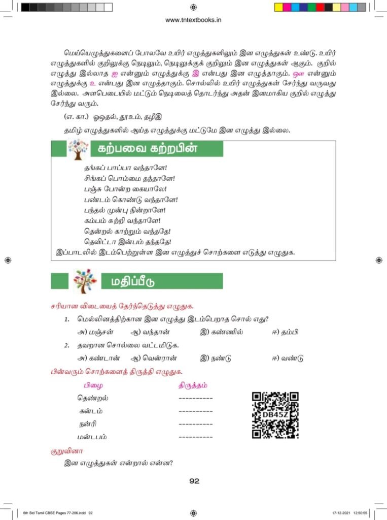 கூற்று: மெய்யெழுத்துகளைப்‌ போலவே உயிர் எழுத்துக்களிலும் இன எழுத்துக்கள் உண்டு.
காரணம்: உயிர் எழுத்துக்களில் குறிலுக்கு நெடிலும், நெடிலுக்குக் குறிலும் இன எழுத்துக்கள் ஆகும்.