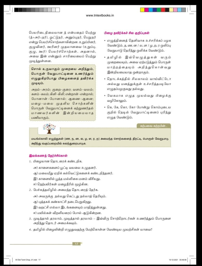 பிழையான தொடரைக்‌ கண்டறிக