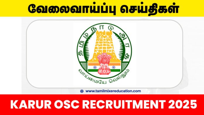 கரூர் ஒருங்கிணைந்த சேவை மையத்தில் Case Worker பணிக்கு ரூ.18,000 சம்பளத்தில் வேலைவாய்ப்பு 2025! உடனே விண்ணப்பிக்கவும்!
