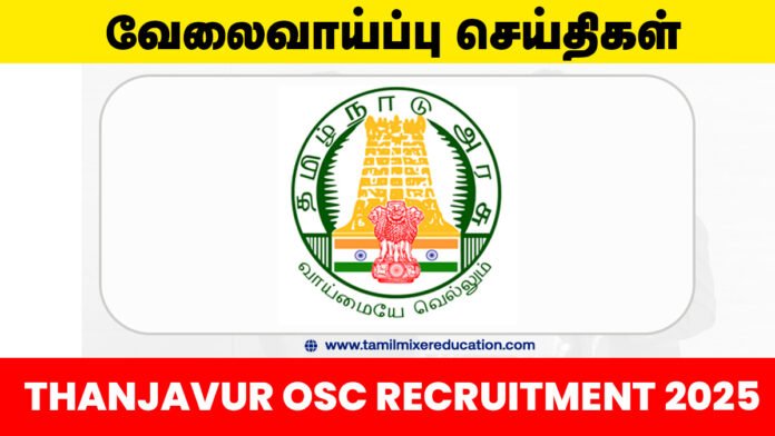 தஞ்சாவூர் ஒருங்கிணைந்த சேவை மையத்தில் Case Worker பணிக்கு ரூ.18,000 சம்பளத்தில் வேலைவாய்ப்பு 2025!