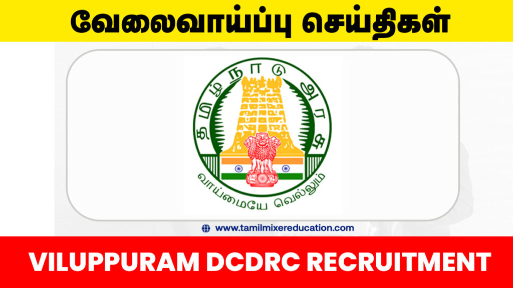 விழுப்புரம் மாவட்ட நுகர்வோர் குறைதீர் ஆணையம் வேலைவாய்ப்பு 2025 – Office Assistant பதவிக்கு 8வது வகுப்பு தகுதி