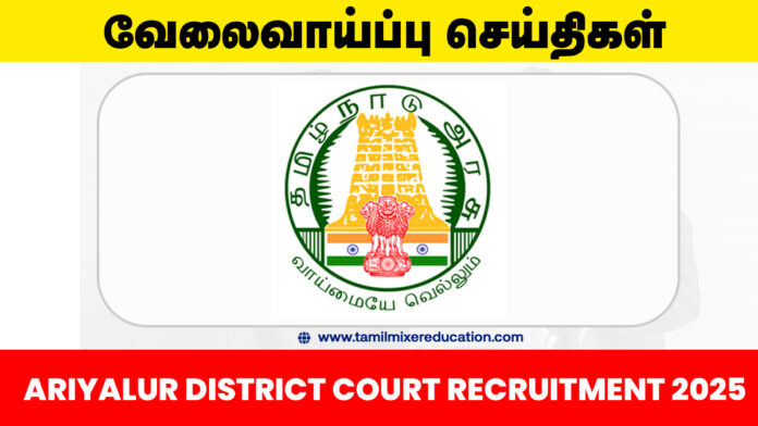 அரியலூர் மாவட்ட நீதிமன்றம் வேலைவாய்ப்பு 2025 – 8வது தேர்ச்சி முதல் BL வரை தகுதி! Clerk, Peon, DEO உள்ளிட்ட பணியிடங்கள்