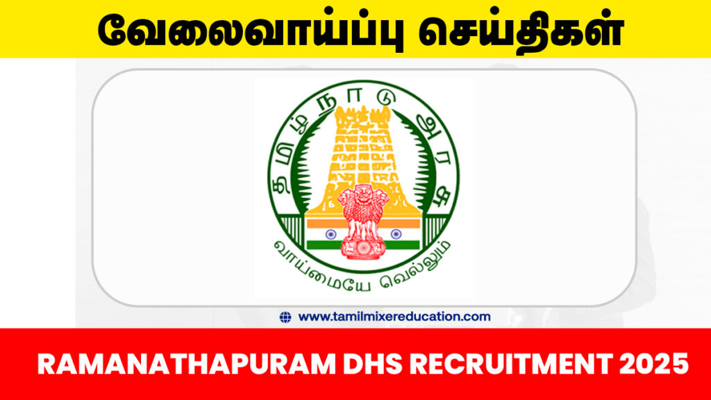 ராமநாதபுரம் மாவட்ட நல்வாழ்வு சங்கம் வேலைவாய்ப்பு 2025 – 27 காலியிடங்கள் | 8ஆம் வகுப்பு முதல் பட்டப்படிப்பு வரை விண்ணப்பிக்கலாம்! 💼