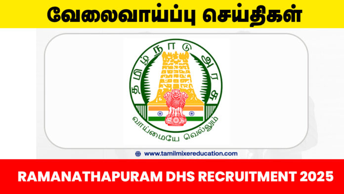 ராமநாதபுரம் மாவட்ட நல்வாழ்வு சங்கம் வேலைவாய்ப்பு 2025 – 27 காலியிடங்கள் | 8ஆம் வகுப்பு முதல் பட்டப்படிப்பு வரை விண்ணப்பிக்கலாம்! 💼