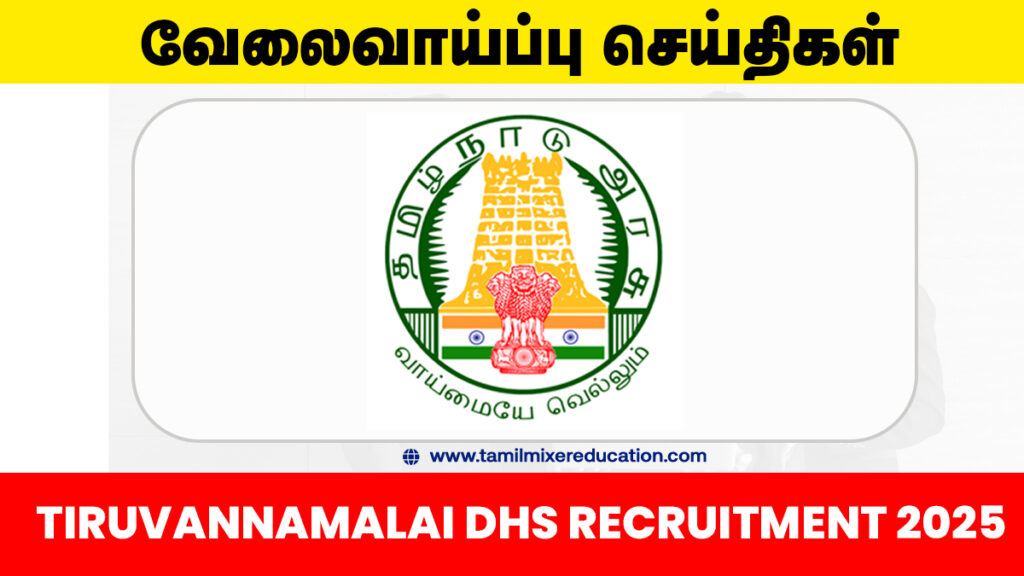 🏥 திருவண்ணாமலை மாவட்ட நல்வாழ்வு சங்கம் வேலைவாய்ப்பு 2025 – Nurse, Health Inspector & Counsellor பதவிகள்! 📩