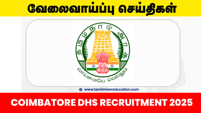 🏥 கோயம்புத்தூர் மாவட்ட நல்வாழ்வு சங்கம் வேலைவாய்ப்பு 2025 – 104 Nurse, Security Guard, Counsellor பணியிடங்கள்! 💼