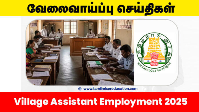 🏡 2,299 கிராம உதவியாளர் வேலைவாய்ப்பு 2025 – மாவட்ட வாரியாக அறிவிப்பு, தேர்வு தேதி வெளியீடு!