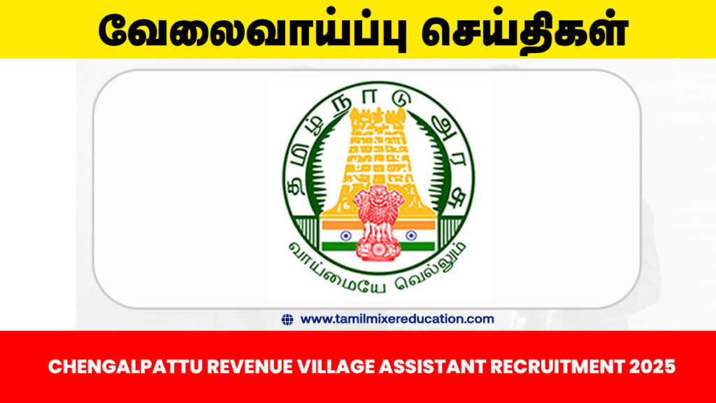 🏡 செங்கல்பட்டு வருவாய் துறை வேலைவாய்ப்பு 2025 – கிராம உதவியாளர் பணிக்கு 10 காலியிடங்கள்! 📜 1 🏡 செங்கல்பட்டு வருவாய் துறை வேலைவாய்ப்பு 2025 – கிராம உதவியாளர் பணிக்கு 10 காலியிடங்கள்! 📜