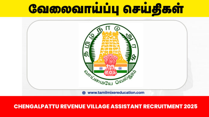 🏡 செங்கல்பட்டு வருவாய் துறை வேலைவாய்ப்பு 2025 – கிராம உதவியாளர் பணிக்கு 10 காலியிடங்கள்! 📜