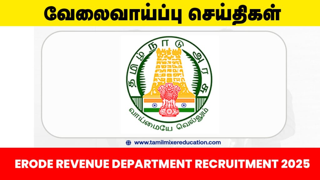 🏡 ஈரோடு வருவாய் துறை வேலைவாய்ப்பு 2025 - 134 கிராம உதவியாளர் பணியிடங்கள்! உடனே விண்ணப்பிக்கவும் 📄