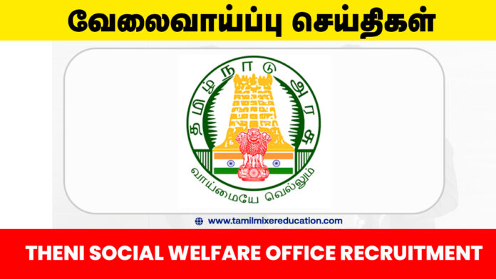 தேனி சமூக நல அலுவலகம் வேலைவாய்ப்பு 2025 – IT Assistant, Coordinator பணிகள் | ரூ.35,000 வரை சம்பளம்! 🖥️👥