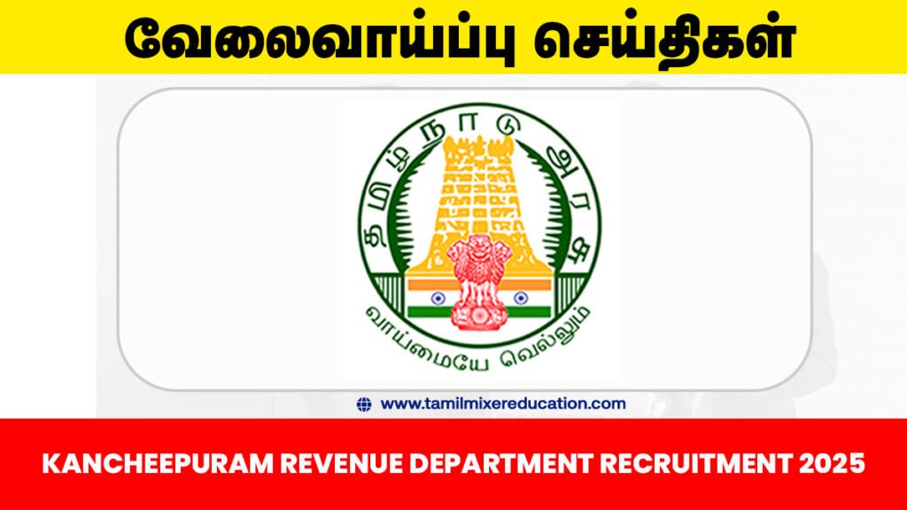 📢 காஞ்சிபுரம் கிராம உதவியாளர் வேலைவாய்ப்பு 2025 – 109 காலியிடங்கள் அறிவிப்பு வெளியீடு! 📝