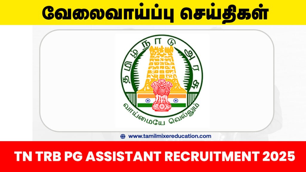 🧑‍🏫 TN TRB PG Assistant வேலைவாய்ப்பு 2025 – 1996 காலியிடங்கள் அறிவிப்பு வெளியீடு! 👨‍🏫