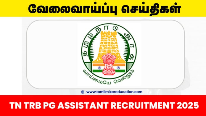 🧑‍🏫 TN TRB PG Assistant வேலைவாய்ப்பு 2025 – 1996 காலியிடங்கள் அறிவிப்பு வெளியீடு! 👨‍🏫