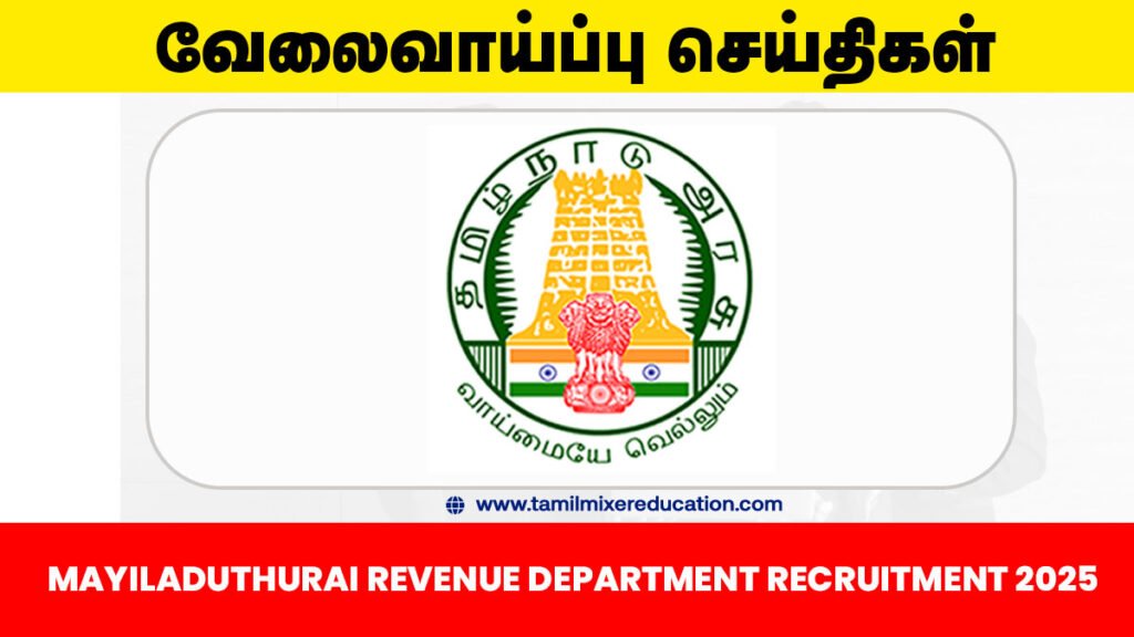 மயிலாடுதுறை மாவட்ட கிராம உதவியாளர் வேலைவாய்ப்பு 2025 – 13 காலியிடங்கள்! மாவட்ட வாரியாக முழு விவரம் உள்ளே! 📋🔥