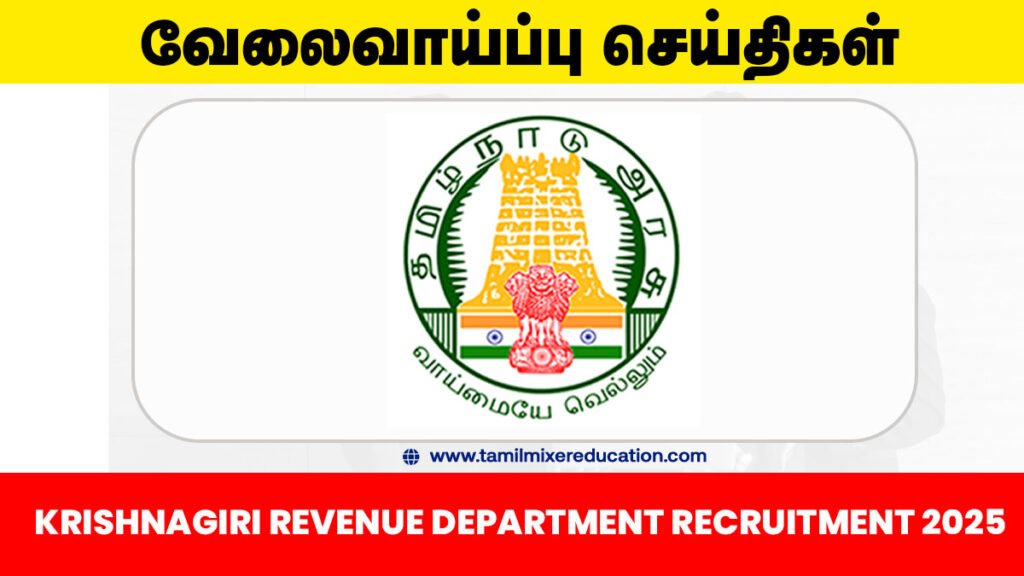 கிருஷ்ணகிரி மாவட்ட கிராம உதவியாளர் வேலைவாய்ப்பு 2025 – 33 காலியிடங்கள்
