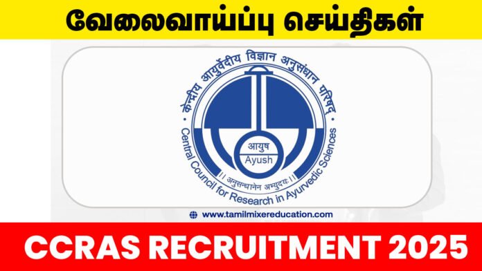🩺 CCRAS Group A, B, C வேலைவாய்ப்பு 2025 – மத்திய அரசில் 394 காலிப்பணியிடங்கள்! விண்ணப்பிக்க தவறாதீங்க! 👇