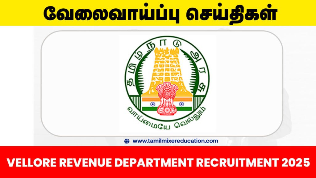 வேலூர் கிராம உதவியாளர் வேலைவாய்ப்பு 2025 – மாவட்டம் முழுவதும் 30 காலியிடங்கள்! விண்ணப்பிக்க இப்போதே தயாராகுங்கள் 📝📌