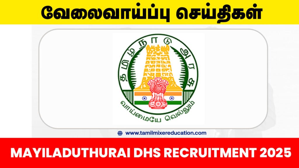 மயிலாடுதுறை நல்வாழ்வு சங்க வேலைவாய்ப்பு 2025 – Nurse, DEO, Lab Technician பணி! ரூ.18,000 வரை சம்பளம்! 📋✨