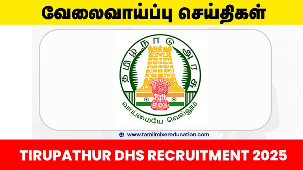 🏥 திருப்பத்தூர் மாவட்ட நல்வாழ்வு சங்கத்தில் Tribal Counsellors & Optometrist வேலைவாய்ப்பு – ரூ.18,000 வரை சம்பளத்தில் வாய்ப்பு! 📬